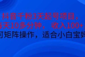 抖音干粉3天起号项目，每天10多分钟，收入100+，可矩阵操作，适合小白宝妈