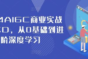 2024AIGC商业实战MJ+SD，从0基础到进阶深度学习