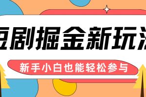 短剧掘金新玩法-AI自动剪辑，新手小白也能轻松上手，月入千元！