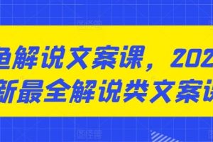 咸鱼解说文案课，2024最新最全解说类文案课