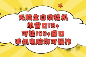 无脑全自动挂机，单窗口18+，可挂100+窗口，手机电脑均可操作