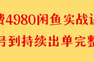 收费4980闲鱼新版实战教程 亲测百货单号月入2000+可矩阵操作