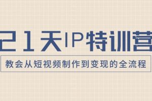 21天IP特训营，教会从短视频制作到变现的全流程