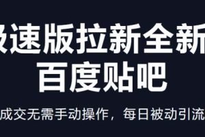 快手极速版拉新全新玩法+百度贴吧=自动成交无需手动操作，每日被动引流无数