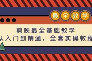 剪映最全基础教学：从入门到精通，全套实操教程（115节）