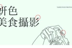 妍色食物静物摄影课第19期，从零基础到精通，简单布景拍大片