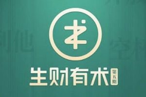 2021生财有术第五期亦仁知识星球2021全套课程【价值2465元】【更新中】