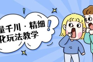 巨量千川·精细化玩法教学：玩转抖音小店，快速爆单核心的玩法