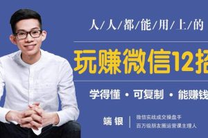 玩赚微信12招：这样玩微信，没钱没人脉也能多赚10万