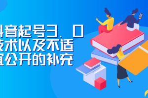 J总0919抖音最新课程:抖音起号3.0技术以及不适宜公开的补充