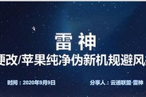 云递联盟雷神9月9日抖音课程：安卓硬改伪新机教程