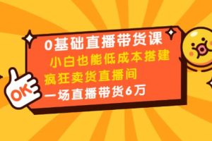 媒老板商学院：8堂0基础直播带货课，小白也能低成本搭建疯狂卖货直播间