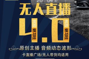 树敌研习社抖音无人直播4.0：打造24小时带货的原创直播间