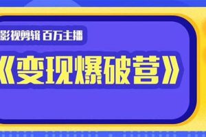 百万主播影视剪辑《影视变现爆破营》揭秘影视号6大维度，边学边变现
