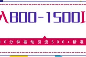 日入800-1500的暴利项目，10分钟被动引流500+精准粉售价2468元