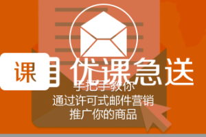 优课急送《手把手教你通过许可式邮件营销推广你的商品》视频+PDF文档【价值299元】