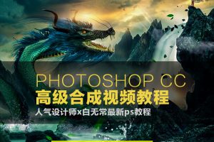 photoshop大师&白无常原创PS入门到高级调色修图合成讲解cc教程（共71节）附素材