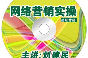 虎视网营VIP收费培训：SEM网络营销课程-论坛营销（论坛技巧 论坛方法 论坛营销案例