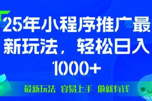 （13951期）25年微信小程序推广最新玩法，轻松日入1000+，操作简单 做就有收益