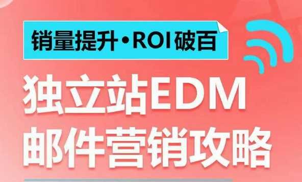 销量提升•ROI破百 独立站EDM邮件营销攻略,如何通过邮件营销每年获得100万美金销售额!