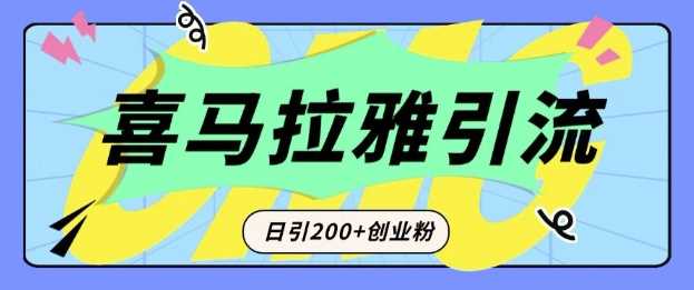 从短视频转向音频:为什么喜马拉雅成为新的创业粉引流利器?每天轻松引流200+精准创业粉