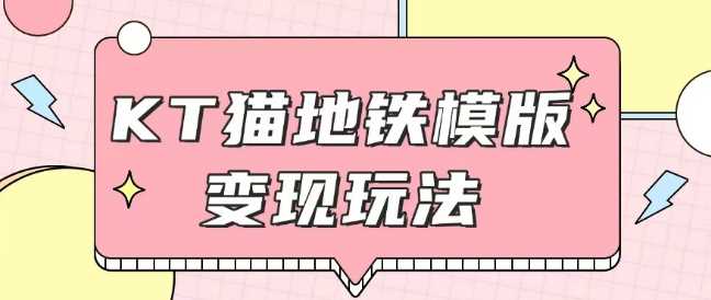 最新Helo Kitty地铁玩法,可引流可售卖咸鱼代制作6到20元不等【揭秘】