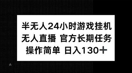 半无人24小时游戏挂JI,官方长期任务,操作简单 日入130+【揭秘】
