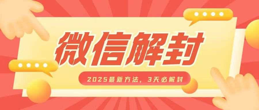 微信解封2025最新方法,3天必解封,自用售卖均可,一单就是大几百