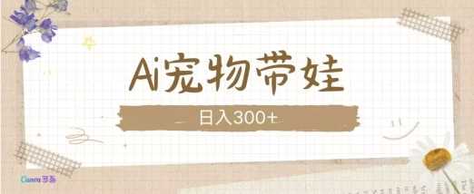AI宠物带娃,这款视频让人爱心爆棚