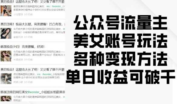 公众号流量主美女账号玩法,多种变现方法,单日收益可破千