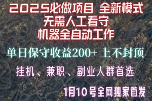 【2025必做项目】1全网独家首发，全新模式机器全自动工作，无需人工看守，单日保守200+