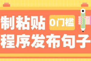 0门槛复制粘贴小项目玩法，小程序发布句子，3米起提，单条就能收益200+！