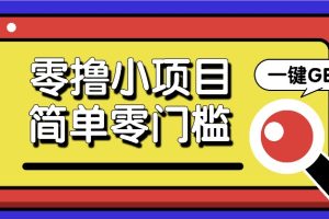 零撸小项目，百度答题撸88米收益，简单零门槛人人可做！