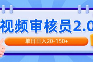 （14090期）视频审核员2.0，可批量可矩阵，单日日入20-150+