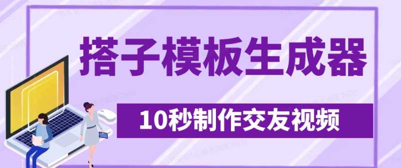 最新搭子交友模板生成器,10秒制作视频日引500+交友粉