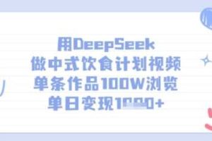 用DeepSeek做中式饮食计划视频，单条作品100W浏览，单日变现多张