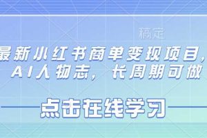 最新小红书商单变现项目，AI人物志，长周期可做