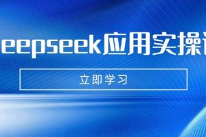 Deepseek应用实操课：AI制作数字妈妈、写真、短视频，辅导作业，PPT制作等