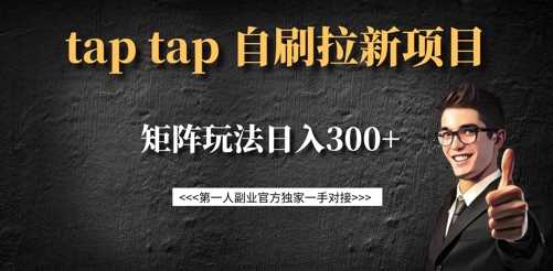 taptap拉新自刷项目,一个新用户14元,矩阵玩法日入300+