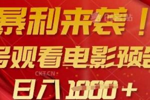 暴利来袭，多号观看电影预告片，可以批量可矩阵，日入多张