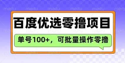 百度优选推荐官玩法,单号日收益3张,长期可做的零撸项目