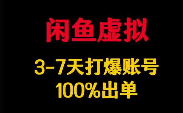 闲鱼虚拟详解,3-7天打爆账号,100%出单