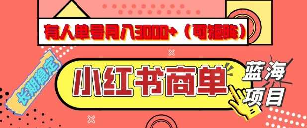 小红书商单分成计划,有人单号月入3k+,每天5分钟,可矩阵放大,长期稳定的蓝海项目【揭秘】