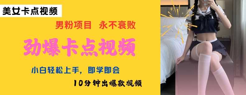 AI制作劲爆卡点美女视频,小白轻松上手,即学即会10分钟出爆款视频