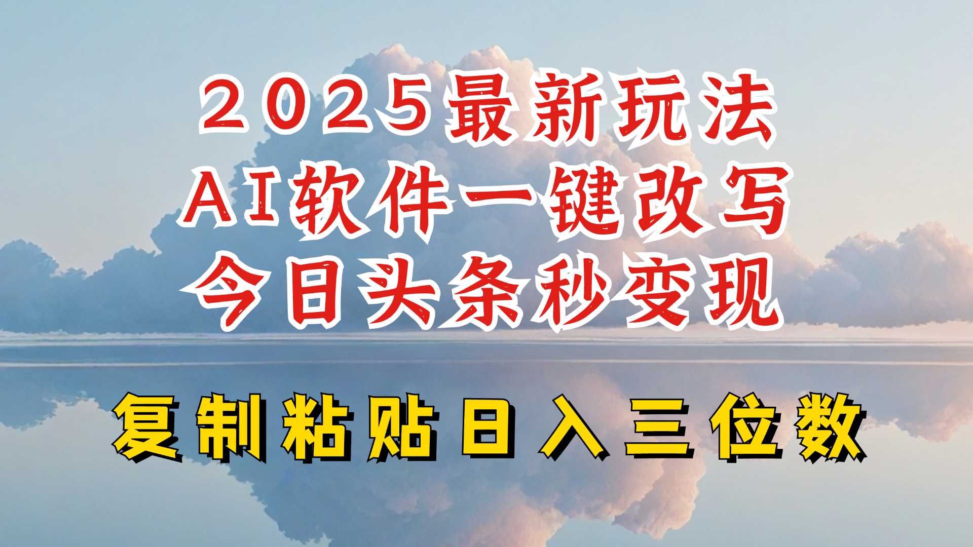 今日头条2025最新升级玩法,AI软件一键写文,轻松日入三位数纯利,小白也能轻松上手