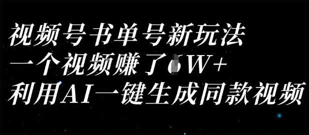 视频号书单号新玩法,一个视频收益过1W,利用AI一键生成同款视频