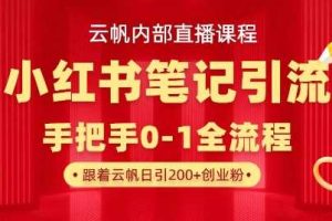 云帆内部直播课·小红书笔记引流，手把手从0-1全流程