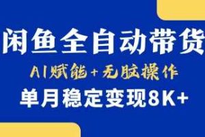 首发【小黄鱼全自动带货】，Ai赋能，无脑操作，单月稳定变现8k+【揭秘】