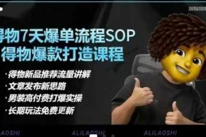 得物电商【合集】得物选品逻辑、细节优化、定价、爆款打造，7天打爆单品SOP，细致教学等