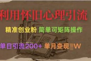利用怀旧心理，引流创业粉，简单可矩阵操作，单日引流200+，月变现过W